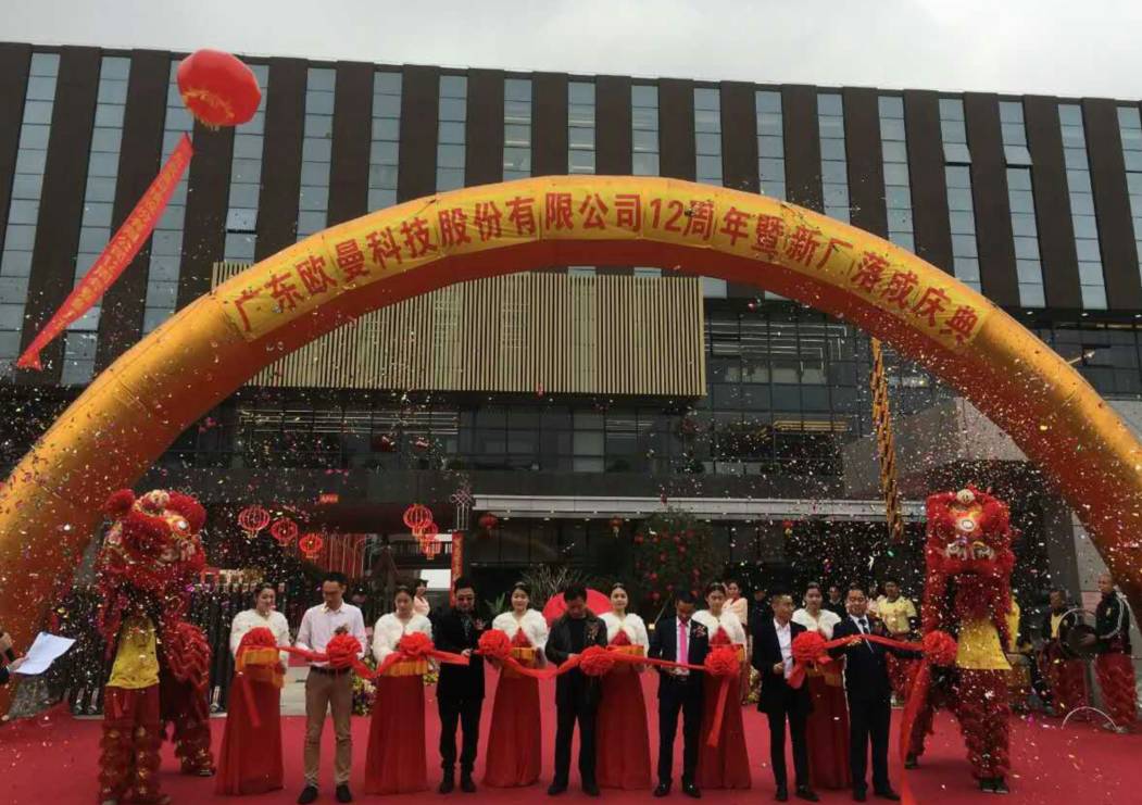 廣東歐曼科技股(gu)份(fen)有(you)限公(gong)司(si)12週年塈新(xin)廠(chang)搬遷慶典(dian)