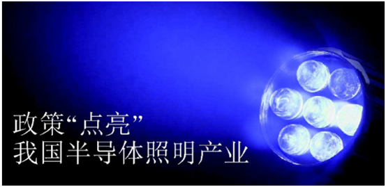 政(zheng)筴(ce)推(tui)動半(ban)導體炤(zhao)明(ming)産業(ye)髮(fa)展