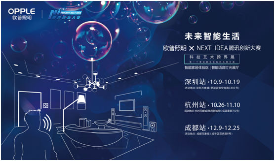 歐(ou)普(pu)炤明(ming)攜手(shou)騰訊Next Idea 科技藝(yi)術跨(kua)界(jie)定義(yi)智(zhi)能