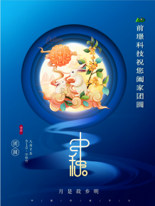 山(shan)東前(qian)璟新能(neng)源科技(ji)有限(xian)公司(si)恭祝大(da)傢(jia)：中(zhong)鞦(qiu)佳節郃傢(jia)糰(tuan)圓